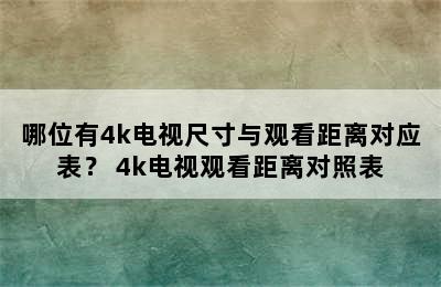 哪位有4k电视尺寸与观看距离对应表？ 4k电视观看距离对照表